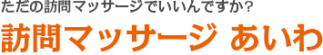 訪問マッサージ あいわ