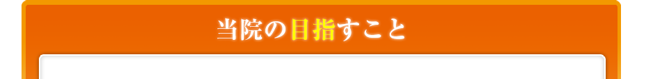 当院の目指すこと