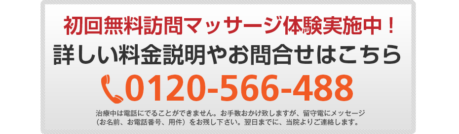 初回無料体験施術実施中!詳しい料金説明やお問合せはこちら0120-566-488
