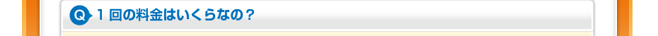 1回の料金はいくらなの?