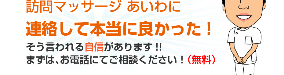 訪問・マッサージ 訪問マッサージ あいわに連絡して本当に良かった!そう言われる自信があります!!まずは、お電話にてご相談ください!(無料)