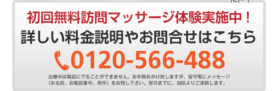 初回無料訪問マッサージ体験実施中!詳しい料金説明やお問合せはこちら0120-566-488